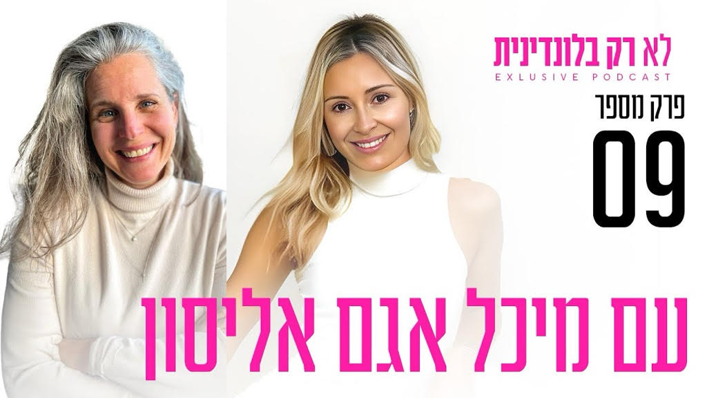 ריפוי בעיצוב עם מיכל אגם אליסון